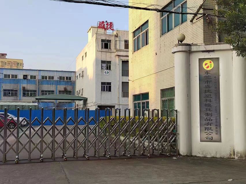 东莞市盛捷塑料模具制品有限公司图1