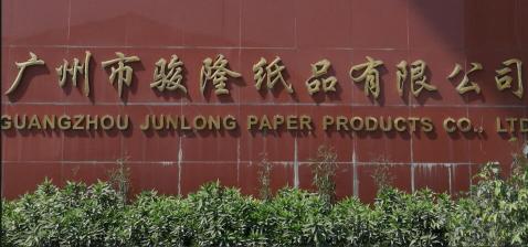 广州市骏隆纸品有限公司图1