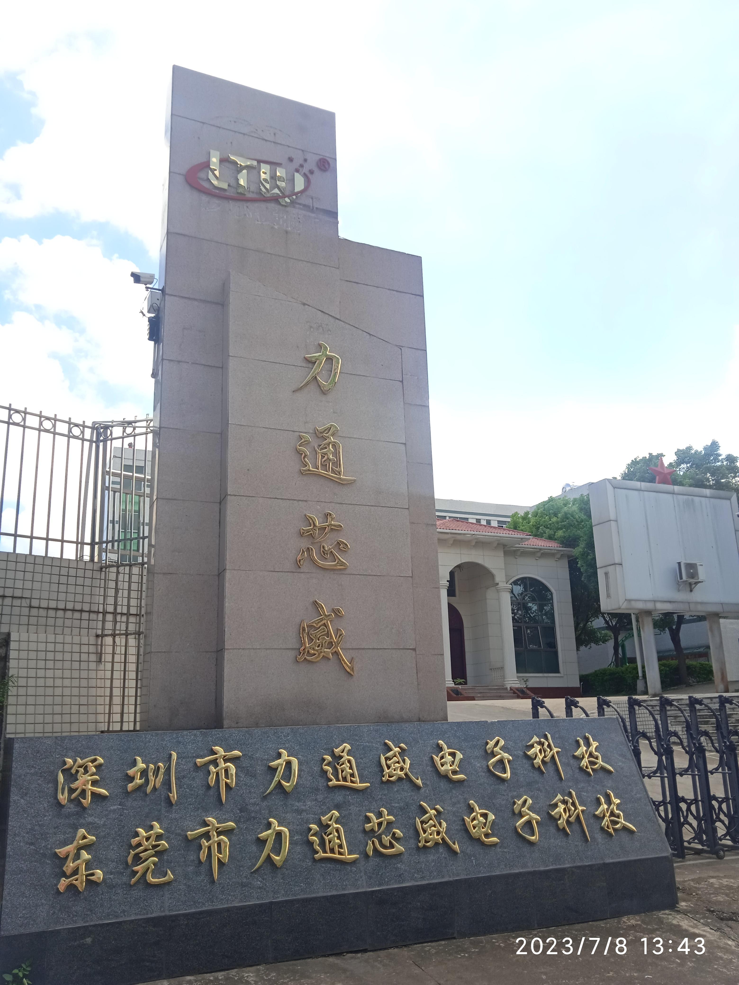 东莞市力通芯威电子科技有限公司图5