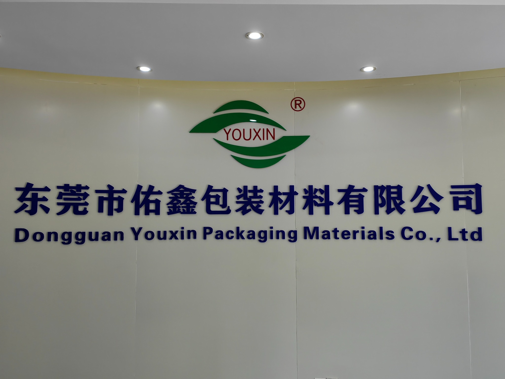 东莞市佑鑫包装材料有限公司图1