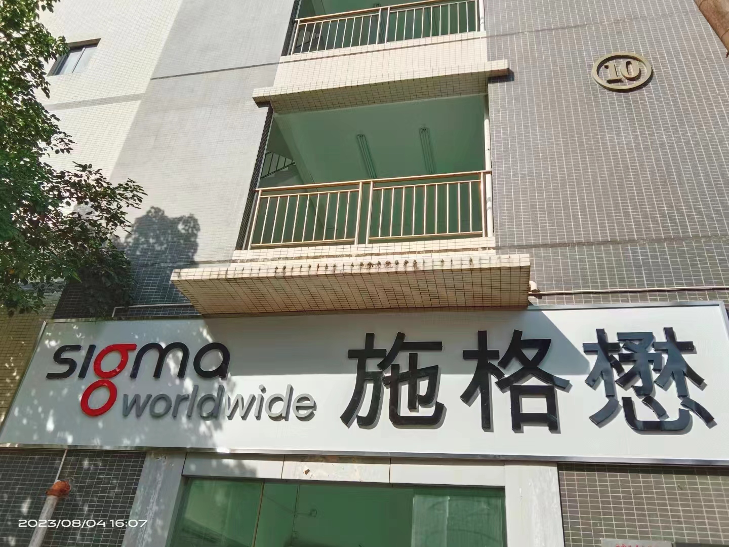 东莞施格懋科技有限公司图1