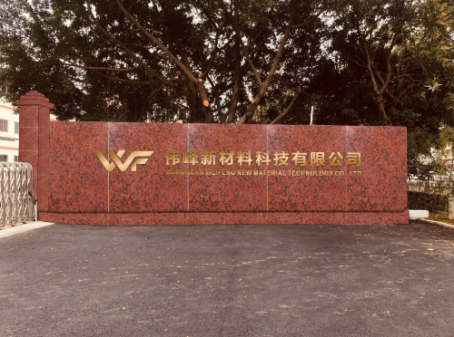东莞市伟峰新材料科技有限公司图3