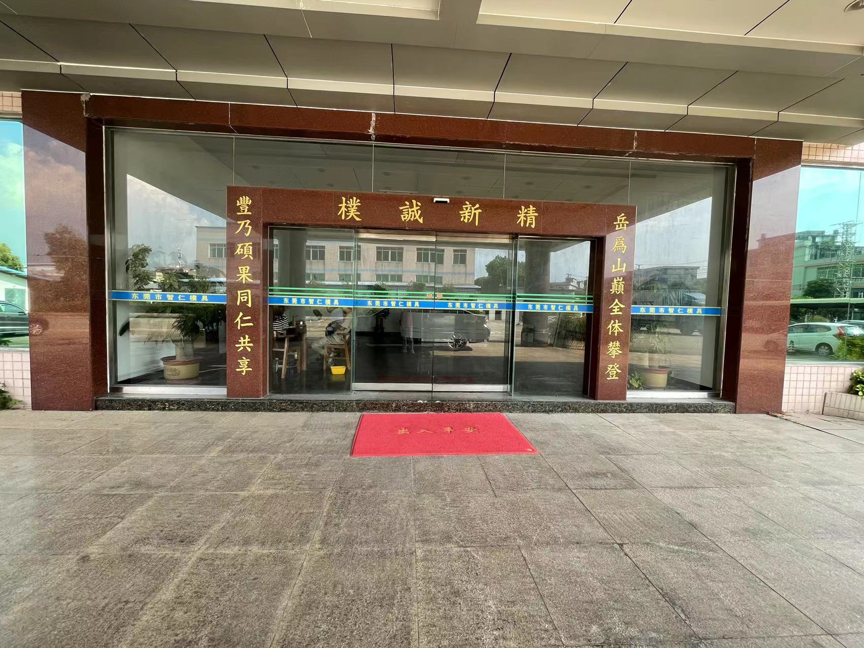 东莞市石碣智仁模具加工厂图2