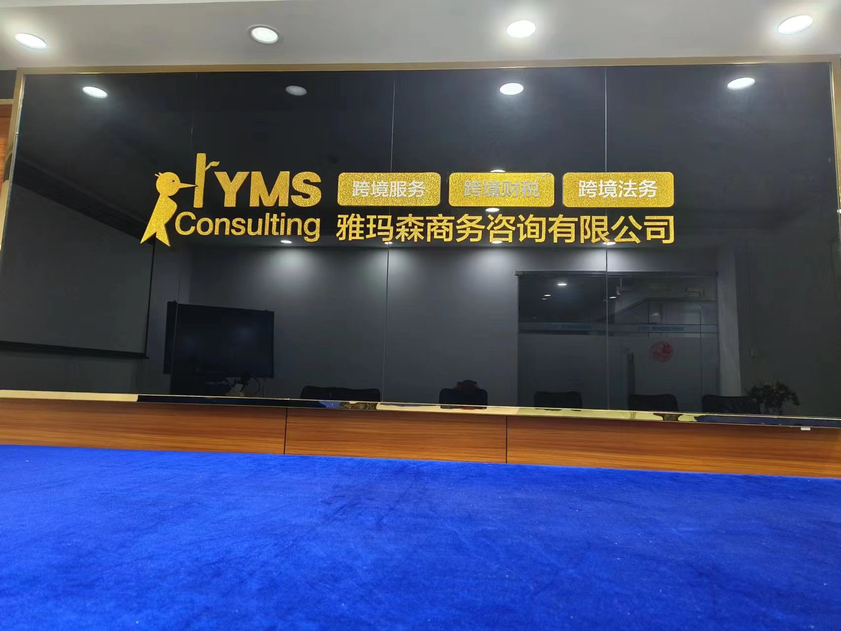 东莞市雅玛森商务咨询有限公司图4