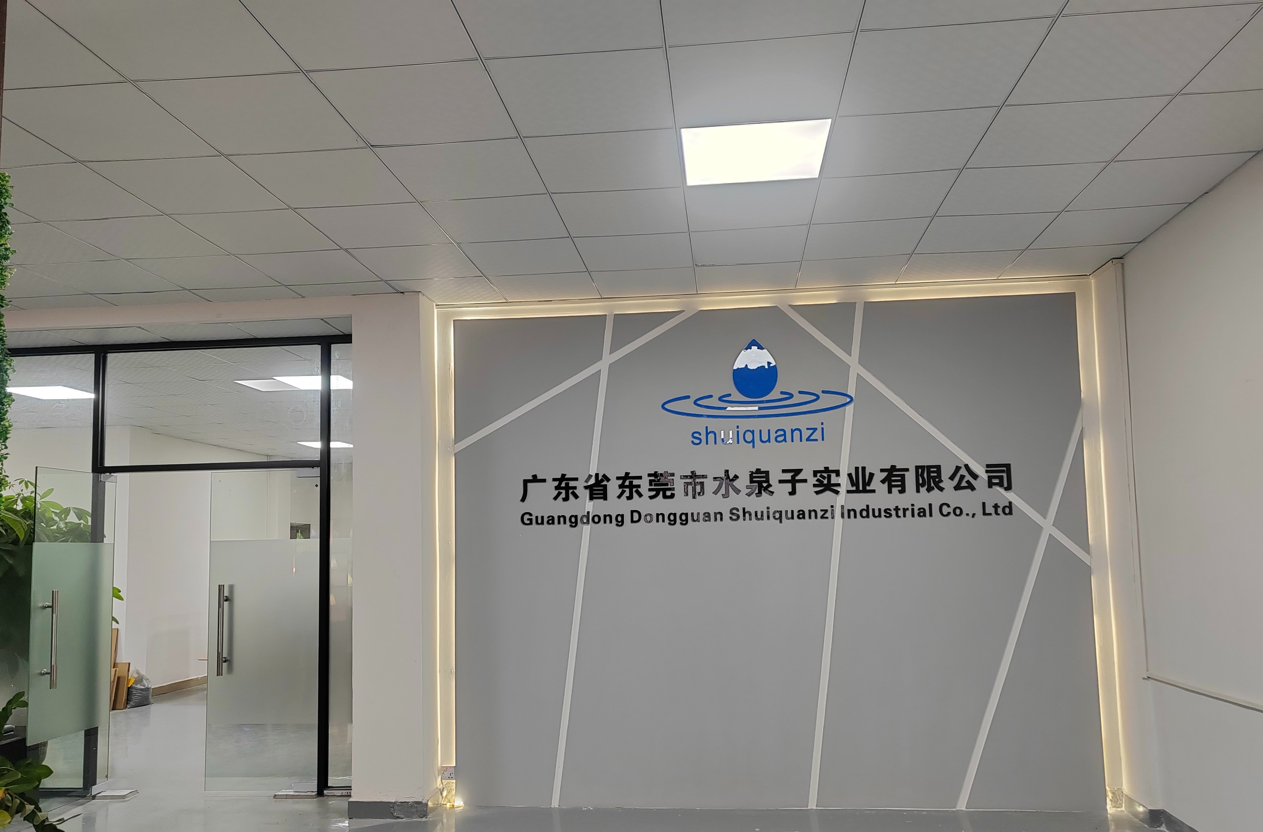 东莞市水泉子实业有限公司图1