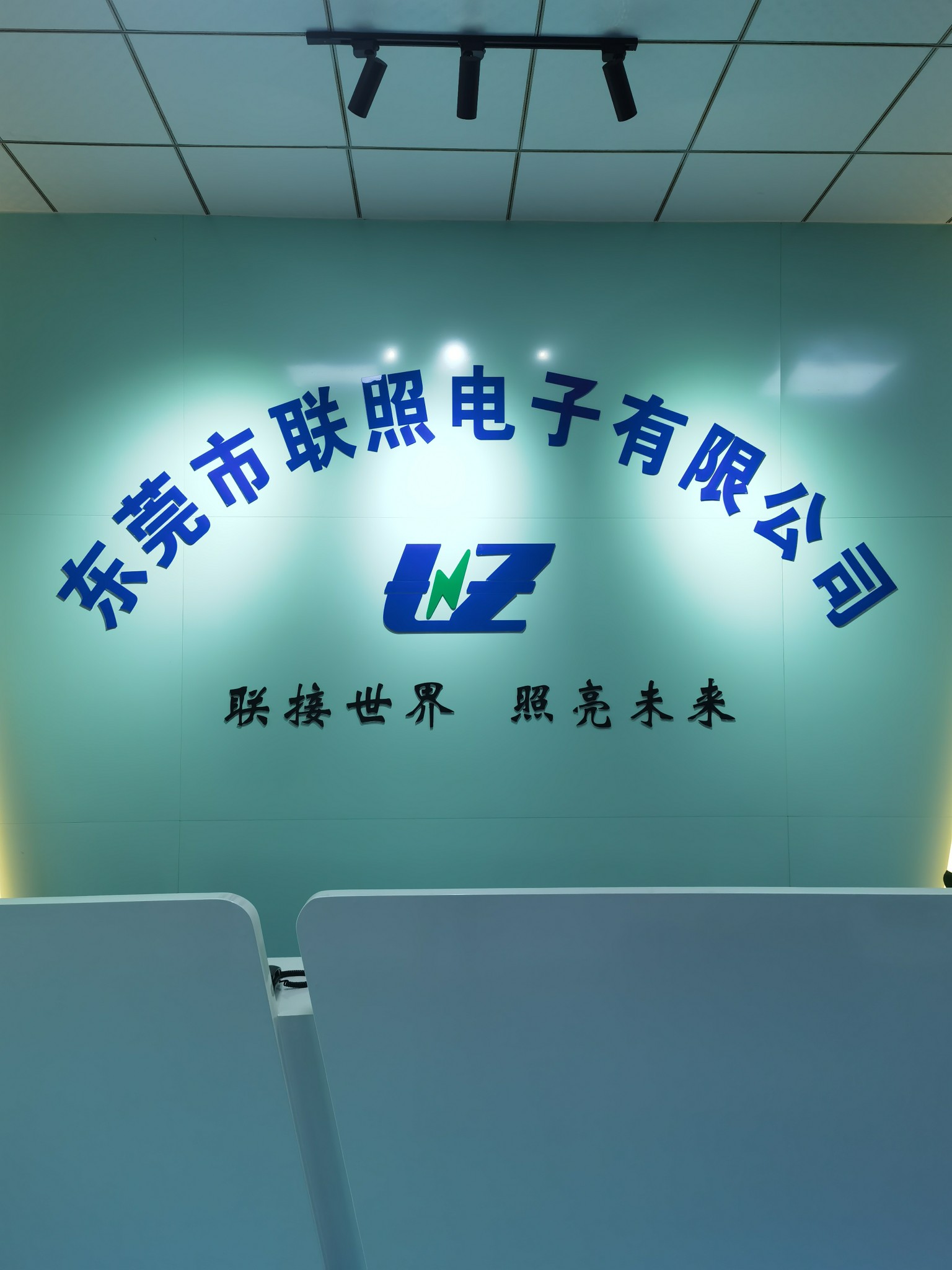 东莞市联照电子有限公司图1