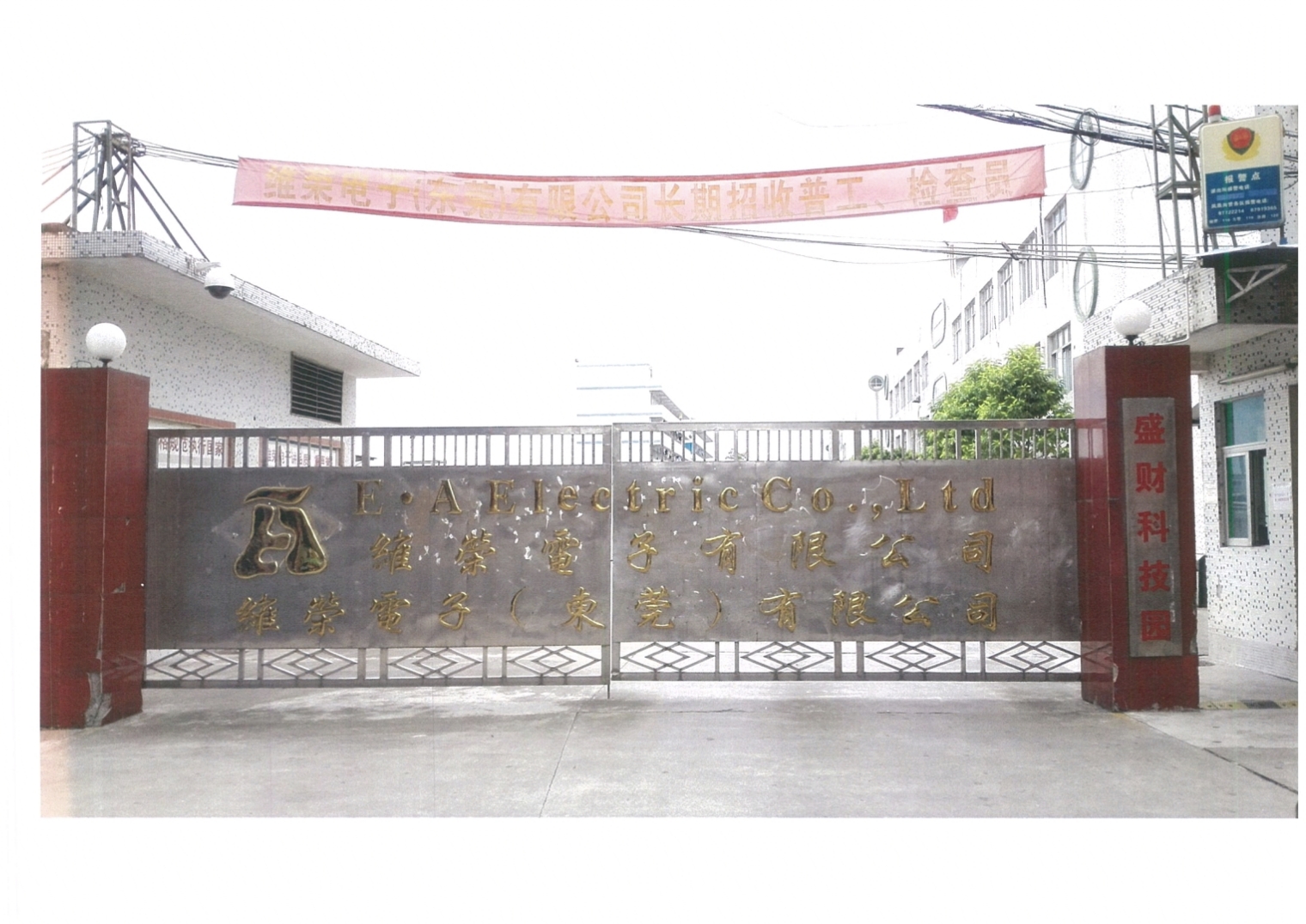 维荣电子（东莞）有限公司图1