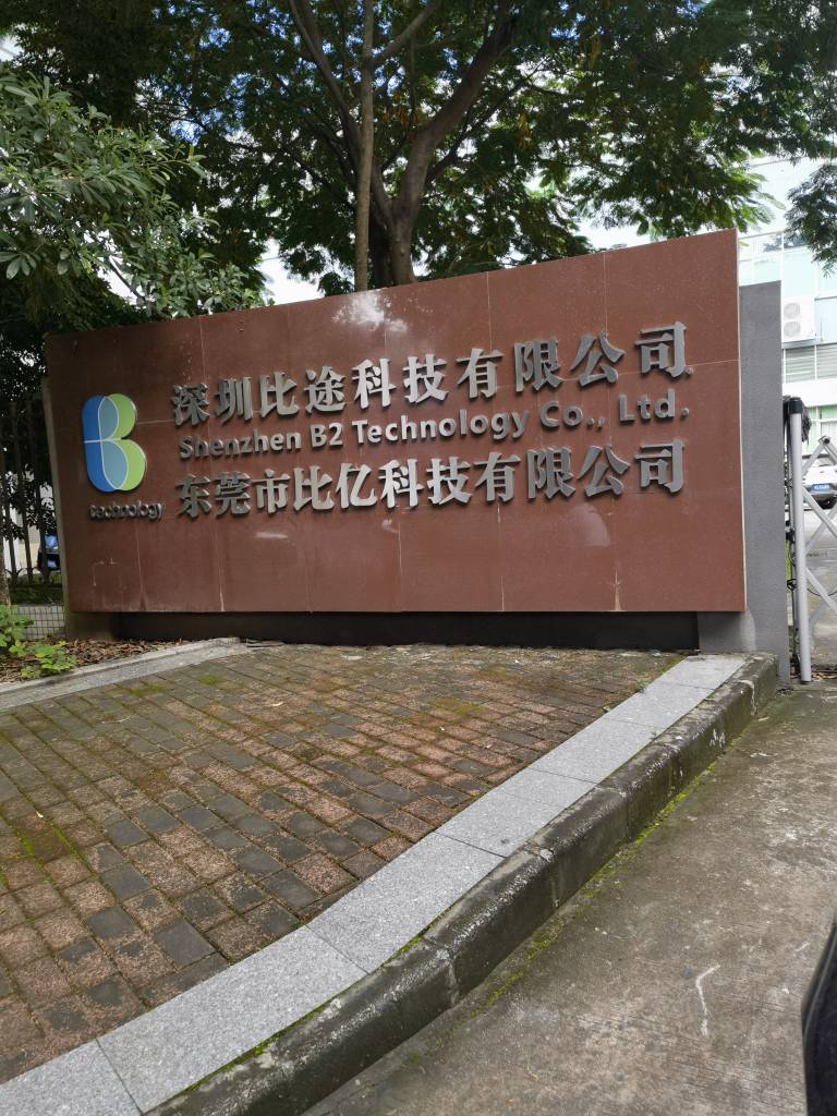 东莞市比途科技有限公司图7