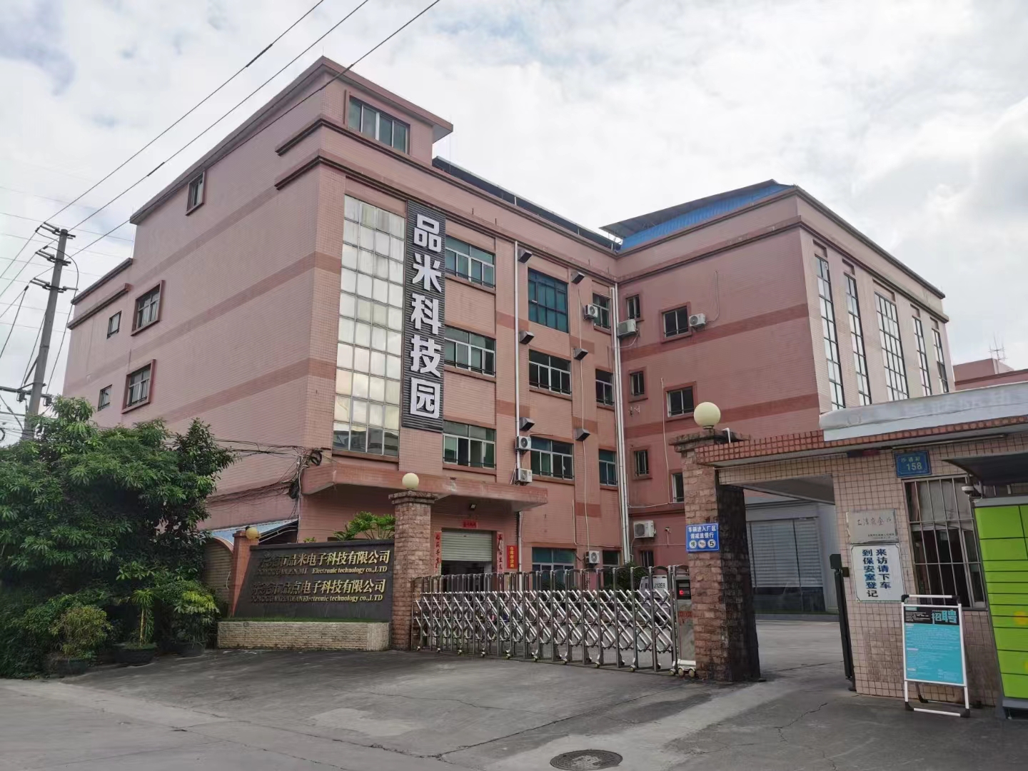东莞市品米电子科技有限公司图4