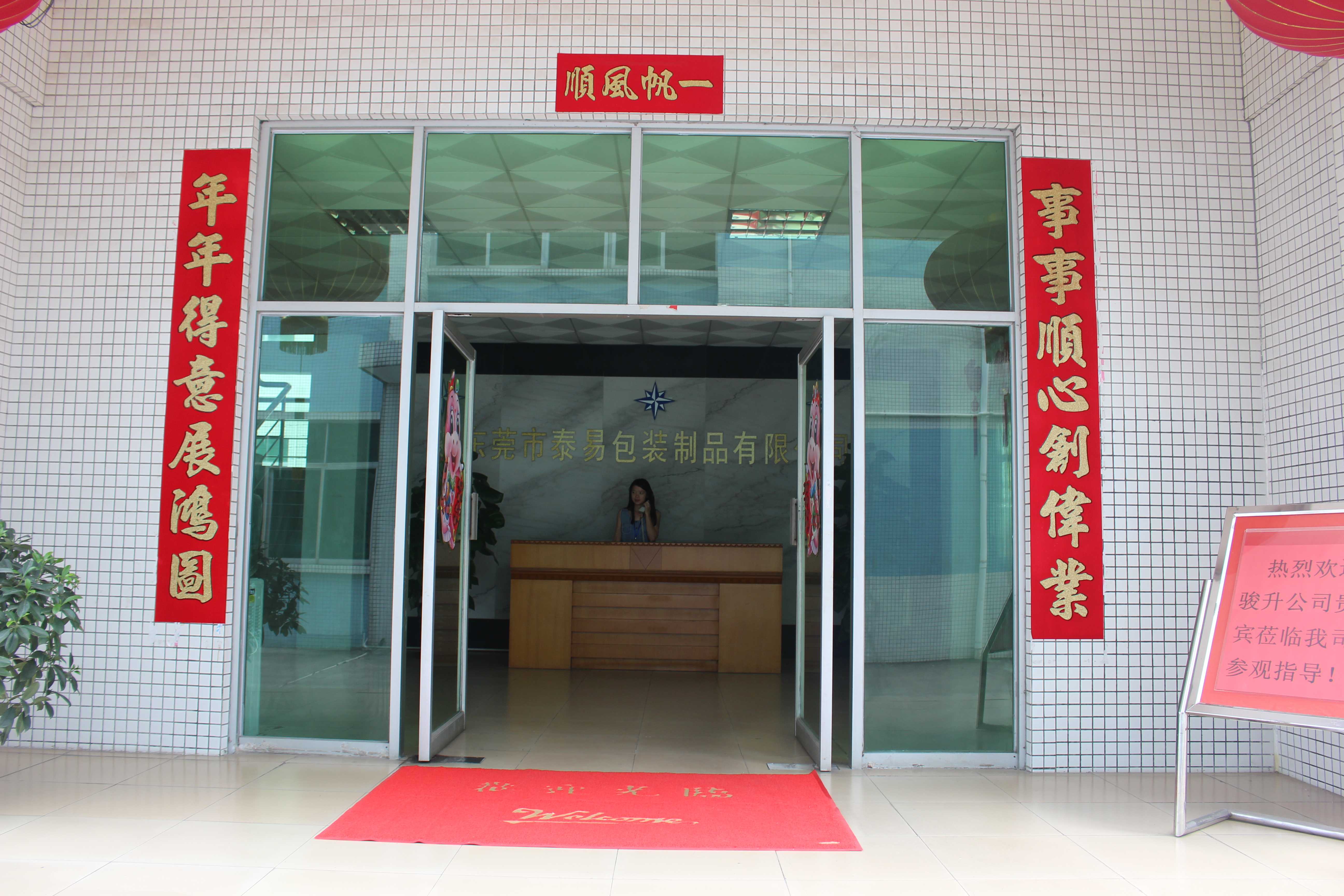 东莞市泰易包装制品有限公司图1