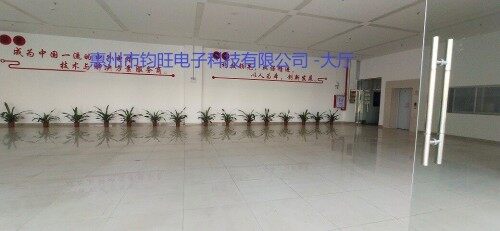 惠州市钧旺电子科技有限公司图6