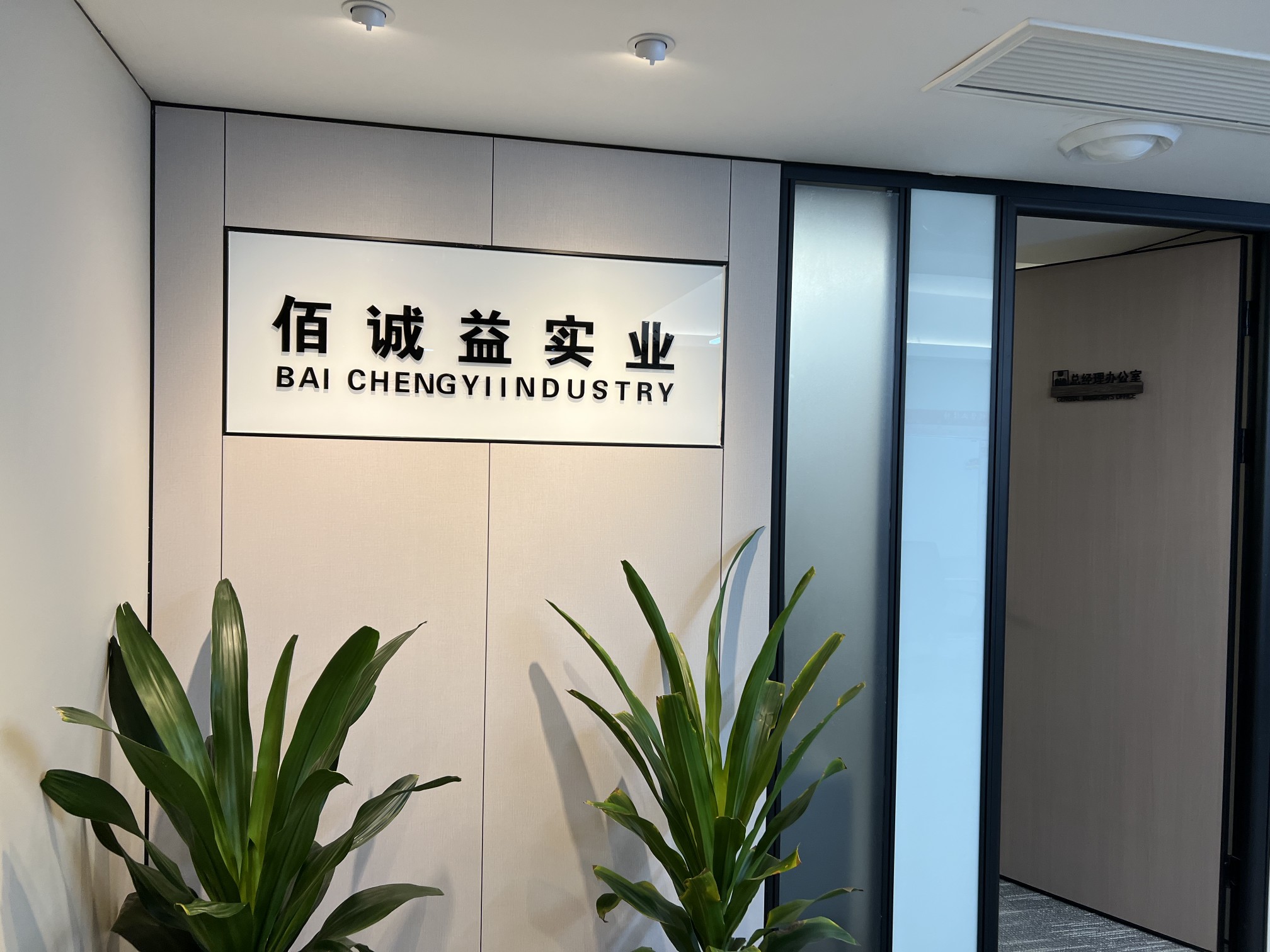 陜西佰誠益實業有限公司企業服務管理圖