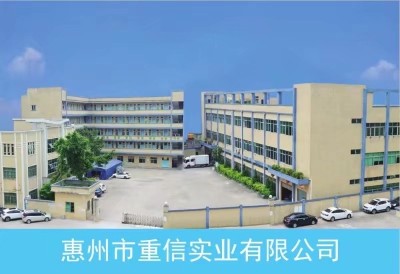 惠州市重信实业有限公司图1