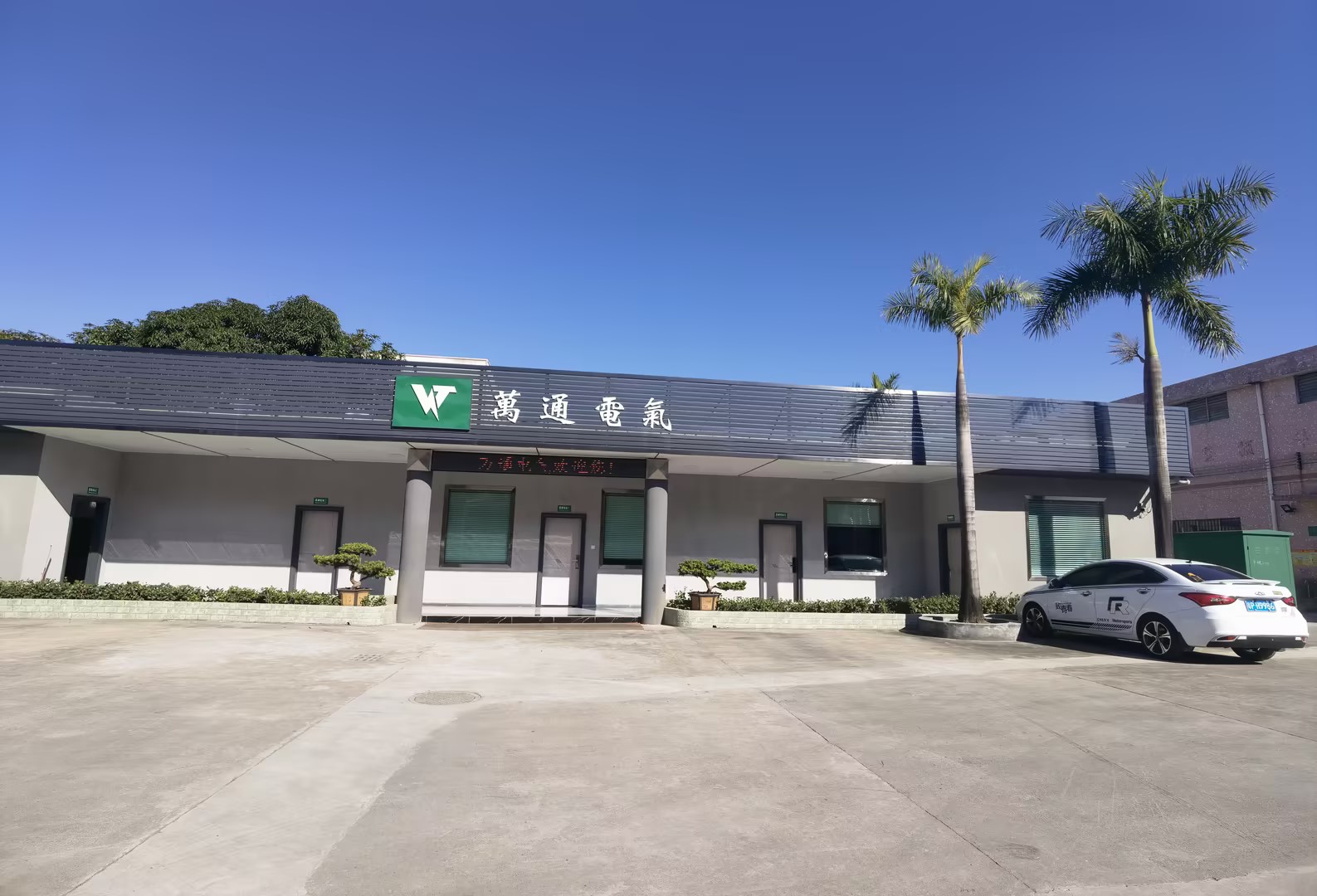 东莞市万通电气实业有限公司图1