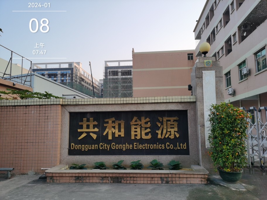 东莞市共和电子有限公司图1