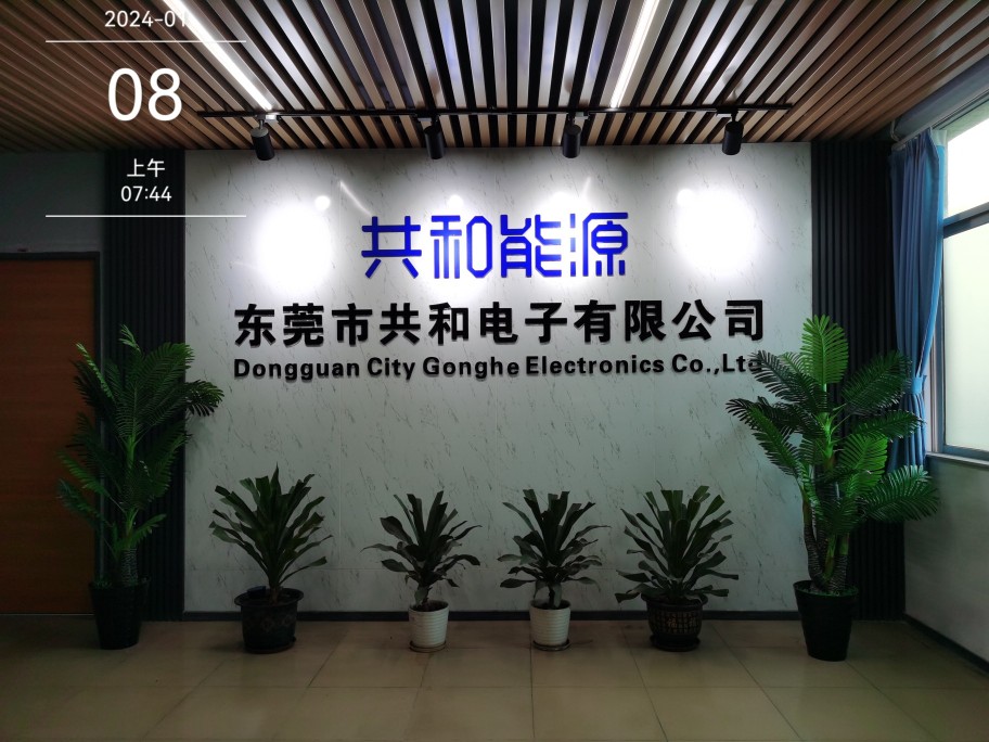 东莞市共和电子有限公司图2