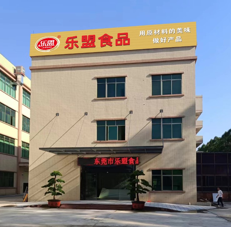 东莞市乐盟食品有限公司图1