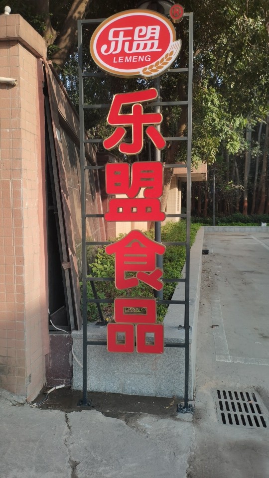 东莞市乐盟食品有限公司图3