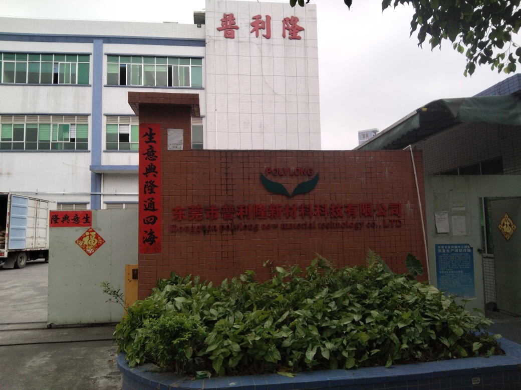 东莞市普利隆新材料科技有限公司图3