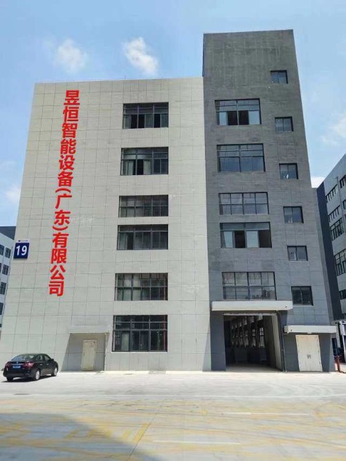 昱恒智能设备（广东）有限公司图1