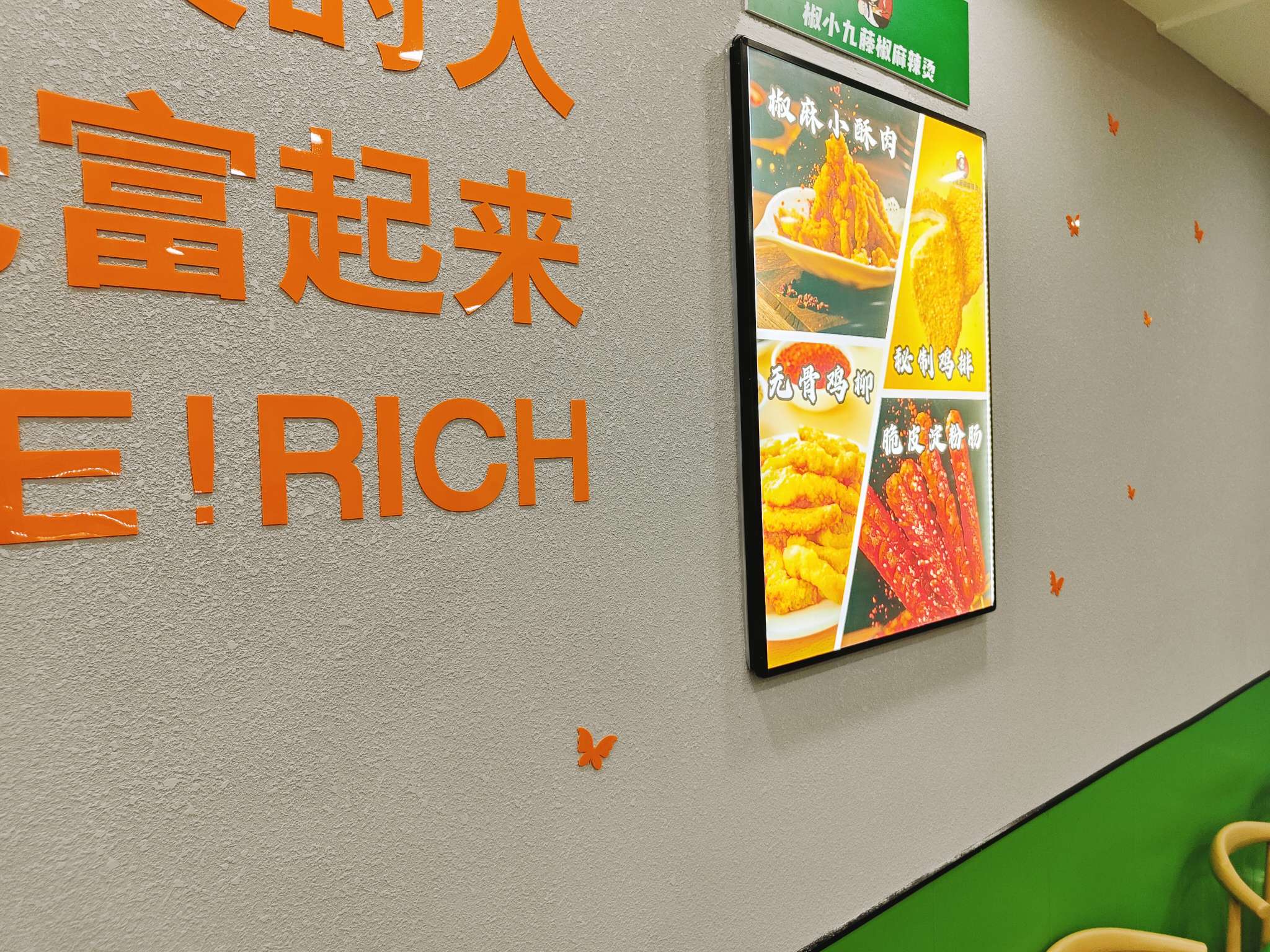 沈陽(yáng)市沈河區(qū)椒小九藤椒麻辣燙小吃店圖片4