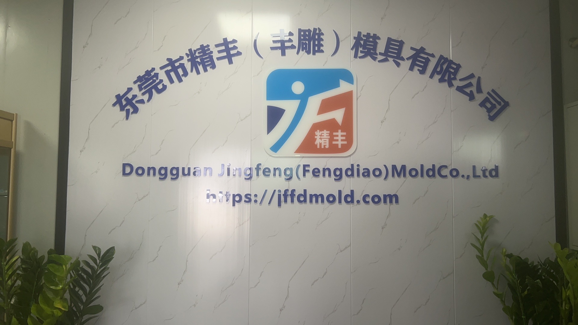 东莞市石排丰雕模具加工厂图1