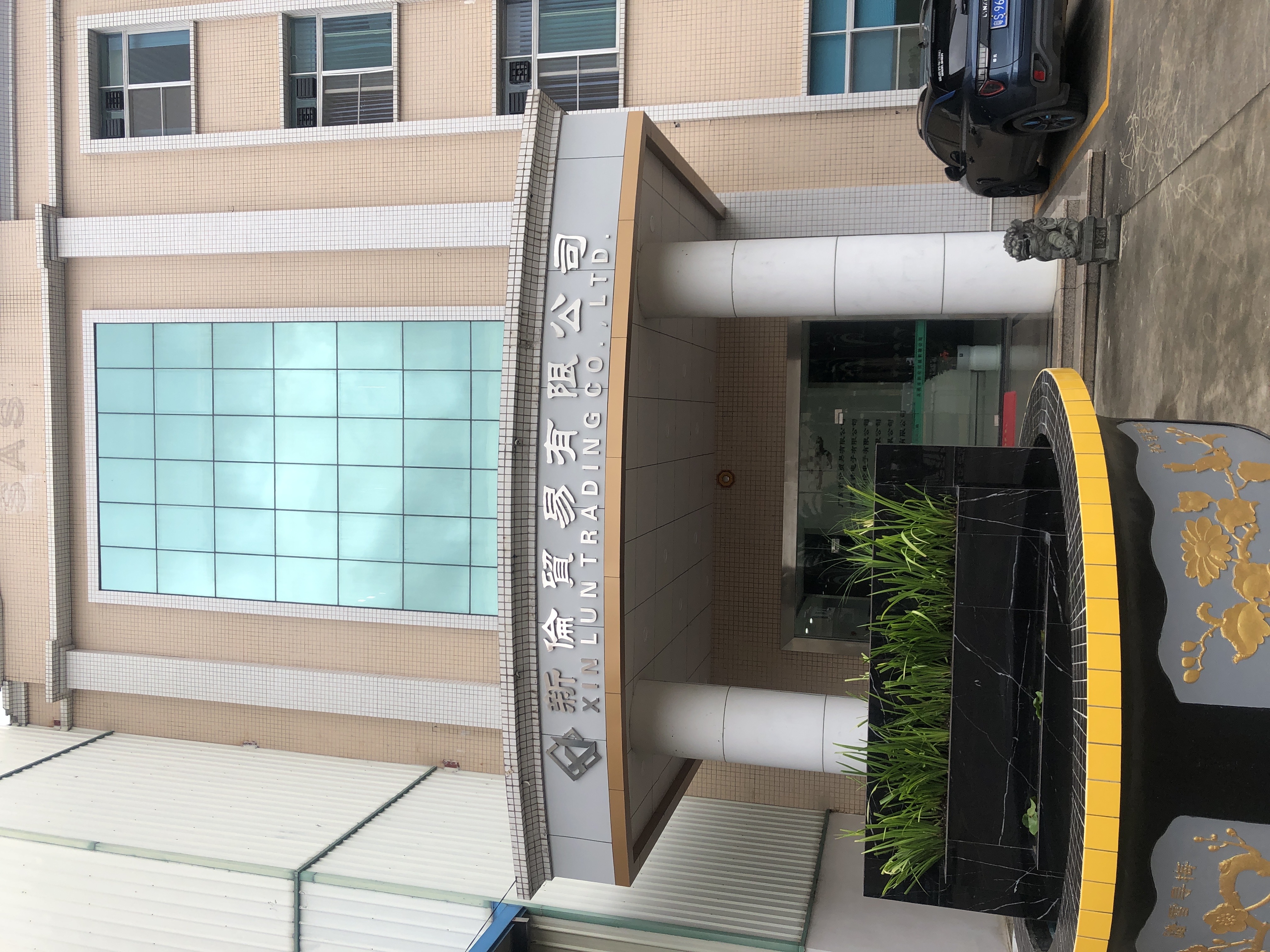 东莞市新伦贸易有限公司图1