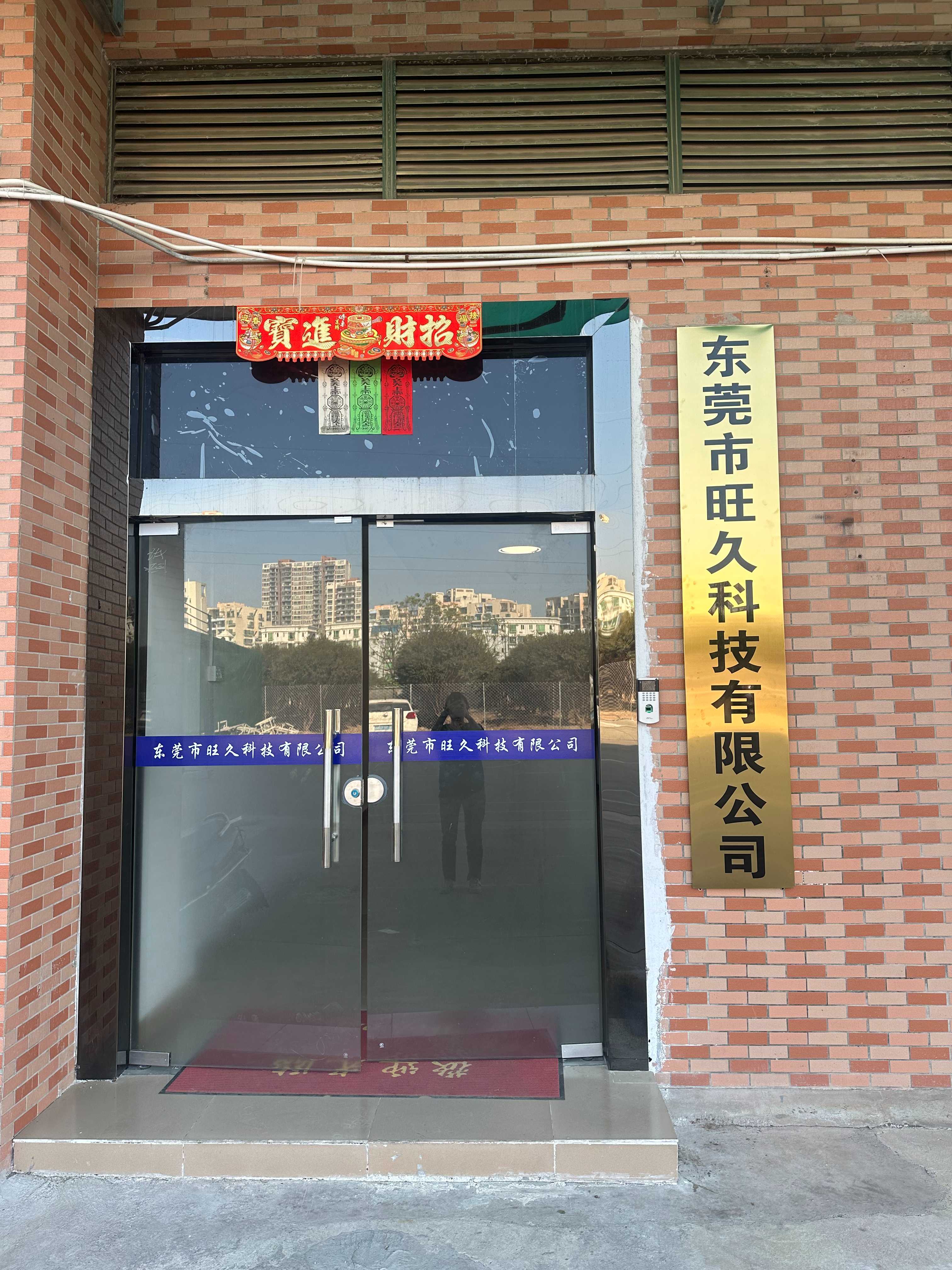 东莞市旺久科技有限公司图1