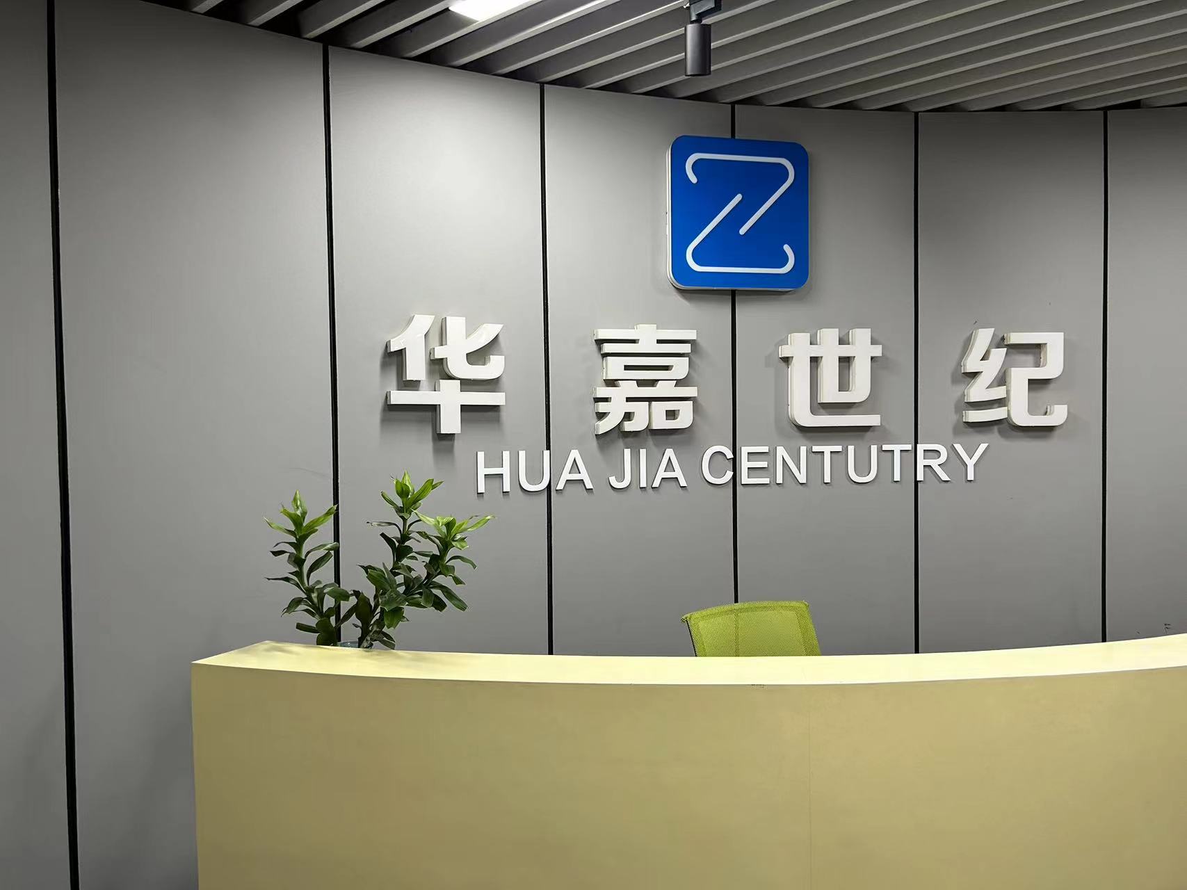 东莞市华嘉世纪电子科技有限公司图1