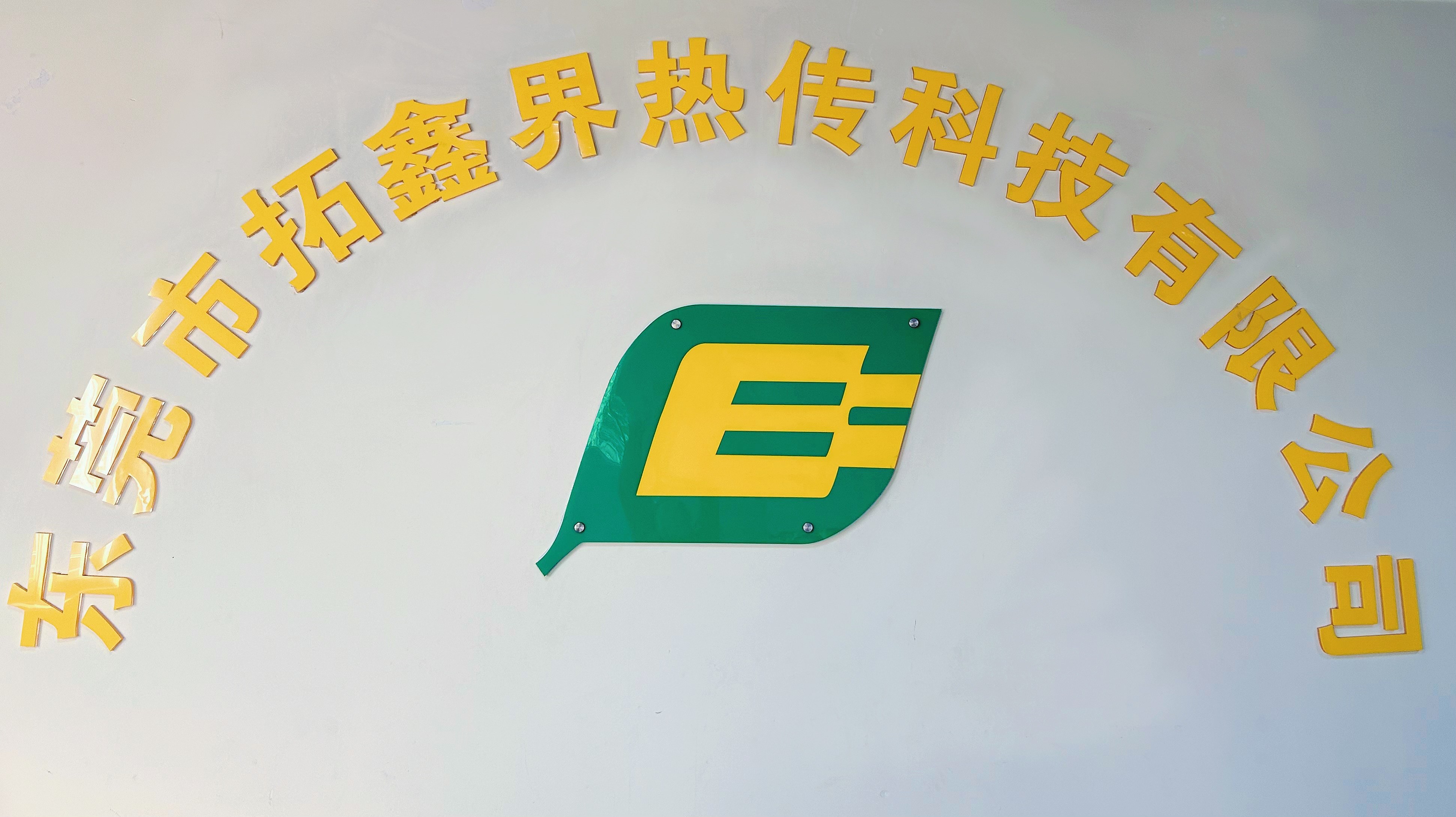 东莞市拓鑫界热传科技有限公司图1