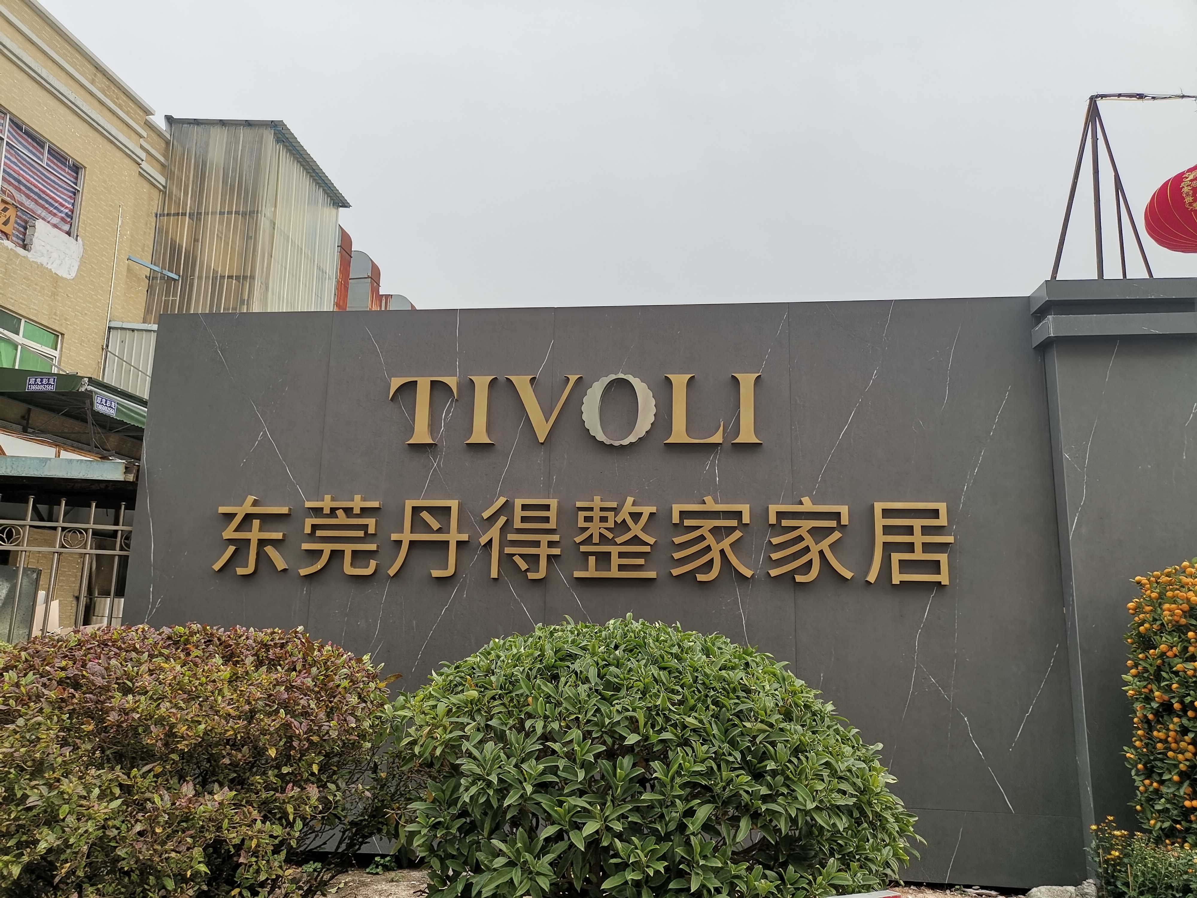 东莞市丹得整家家居有限公司图1