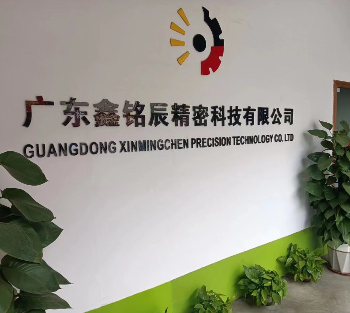 广东鑫铭辰精密科技有限公司图1