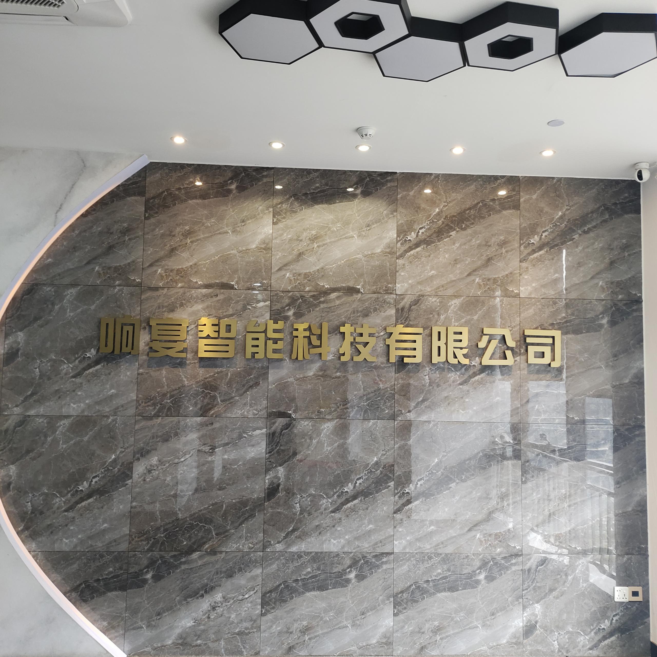 东莞市响宴智能科技有限公司图2