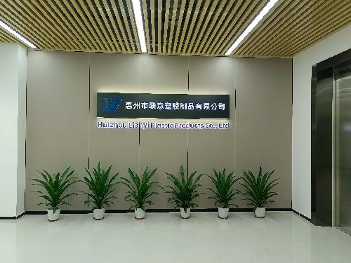 惠州市联意塑胶制品有限公司图1