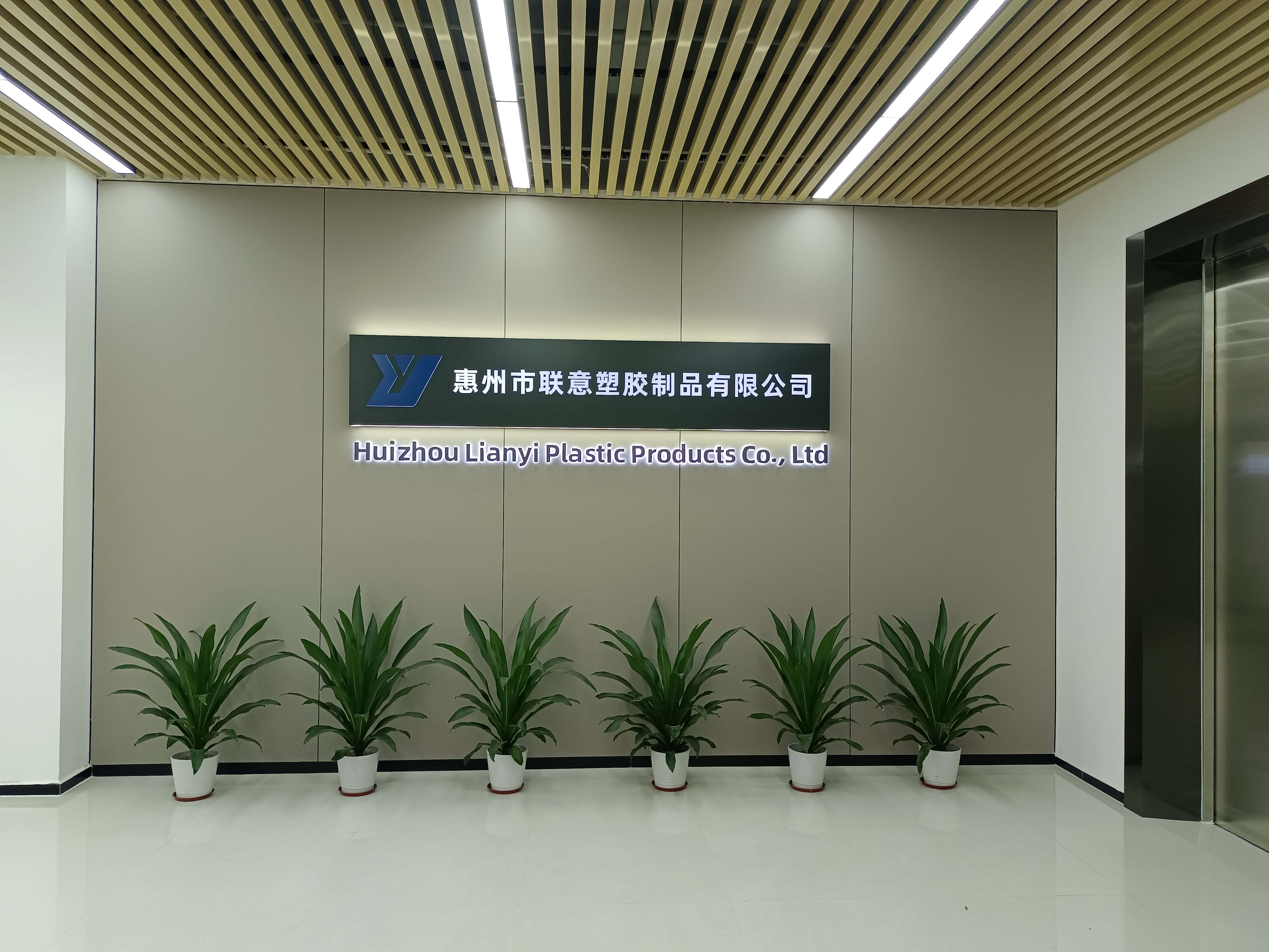 惠州市联意塑胶制品有限公司图1