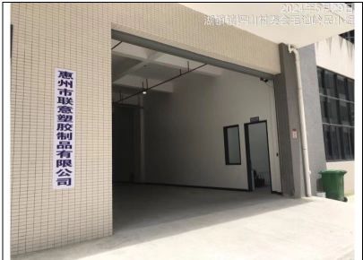 惠州市联意塑胶制品有限公司图2