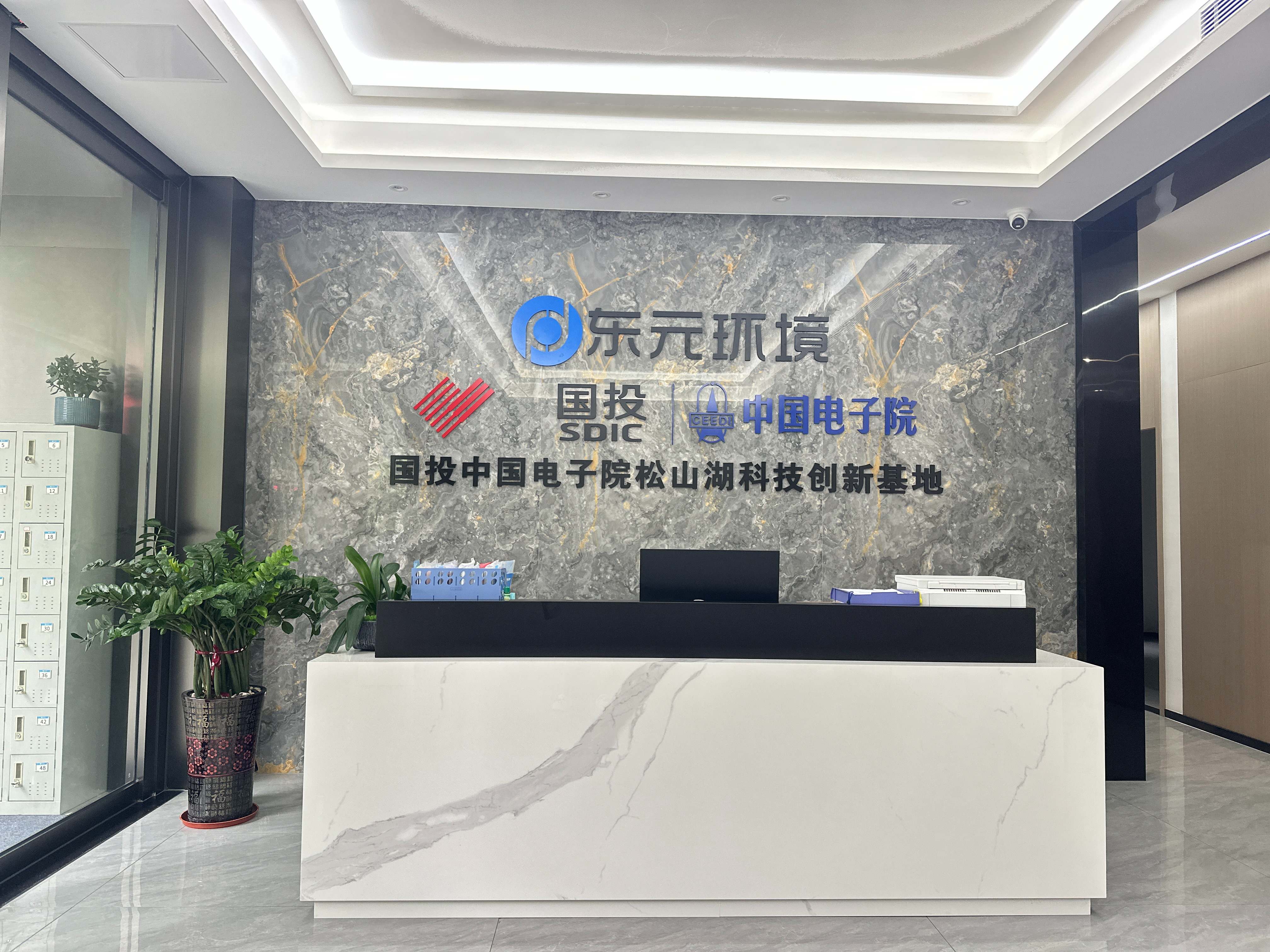 东莞东元环境科技股份有限公司图2