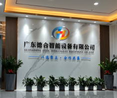 广东德合智能设备有限公司图1