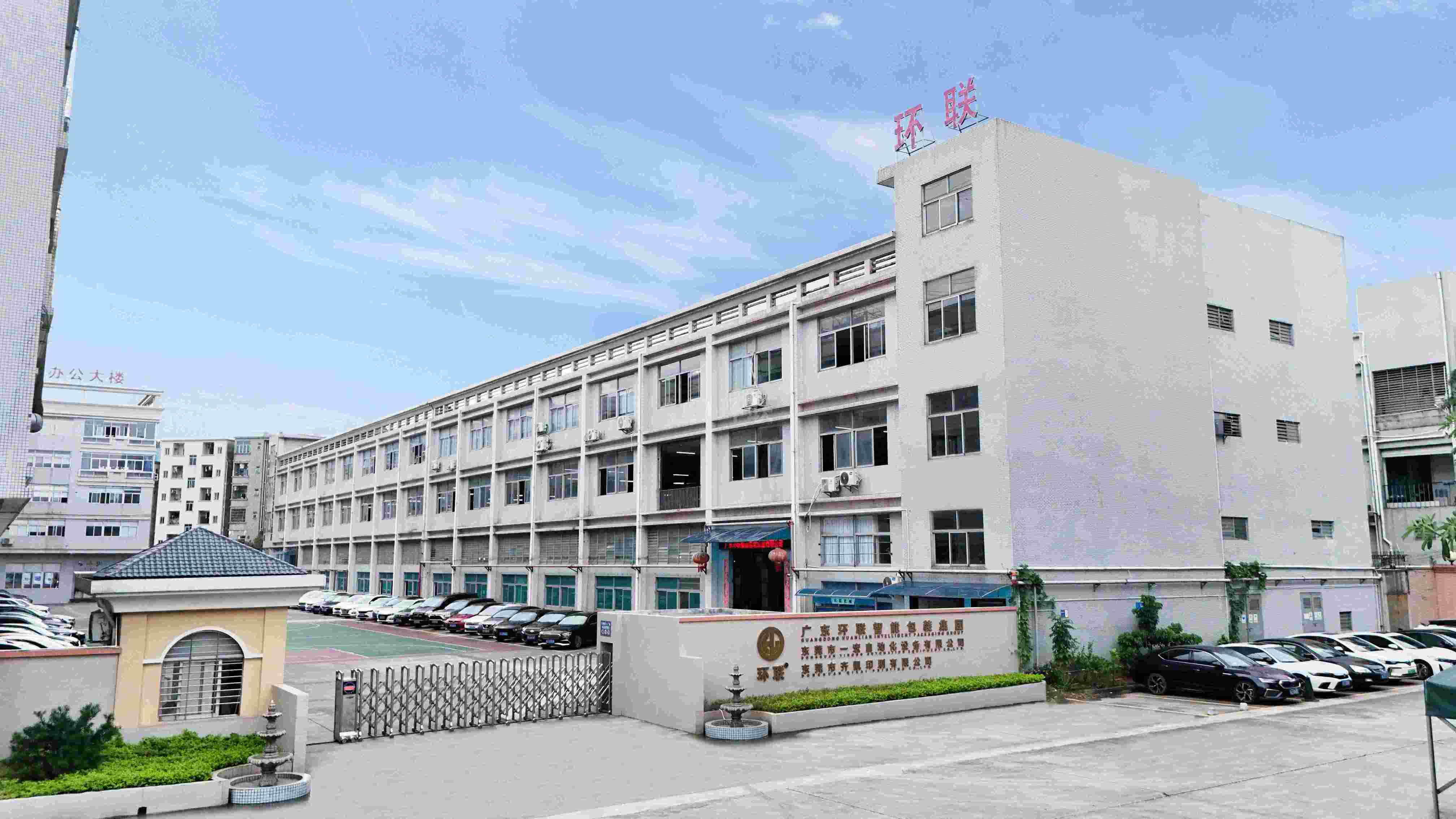 广东环联智能包装集团有限公司图1