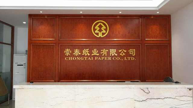 东莞市崇泰纸业有限公司图1