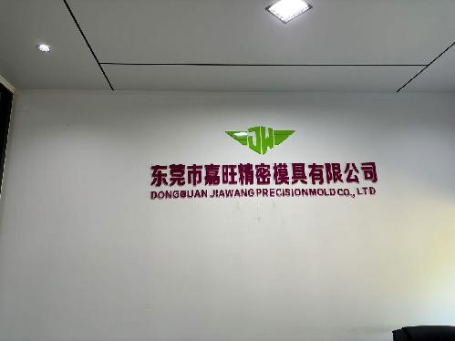 东莞市嘉旺精密模具有限公司图3