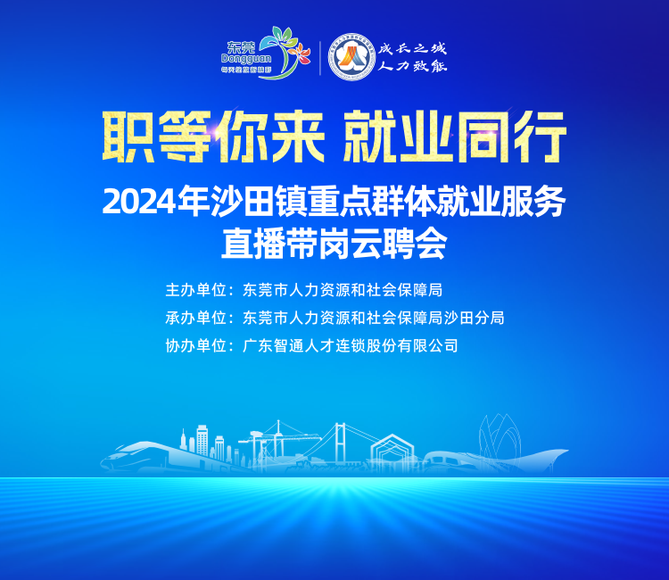 广东智通人才连锁股份有限公司-智通人才网图2