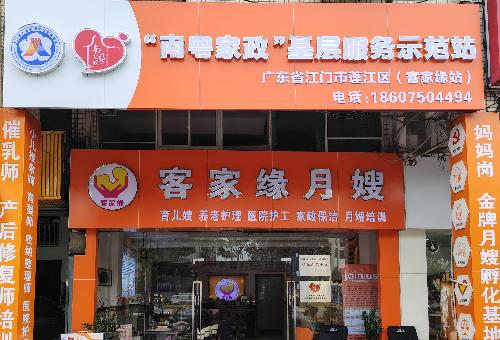 江门友和客家缘家政服务有限公司图3