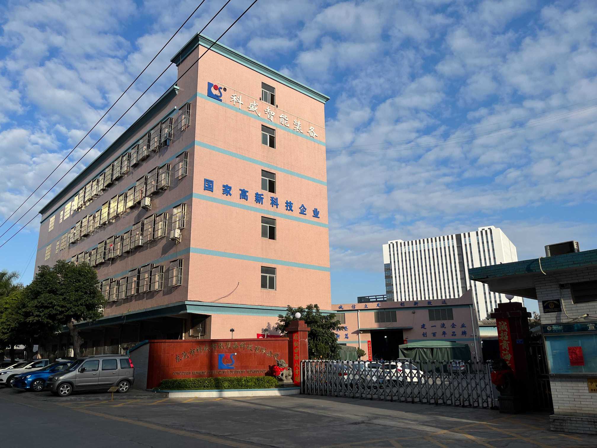 东莞市科盛智能装备科技有限公司图1