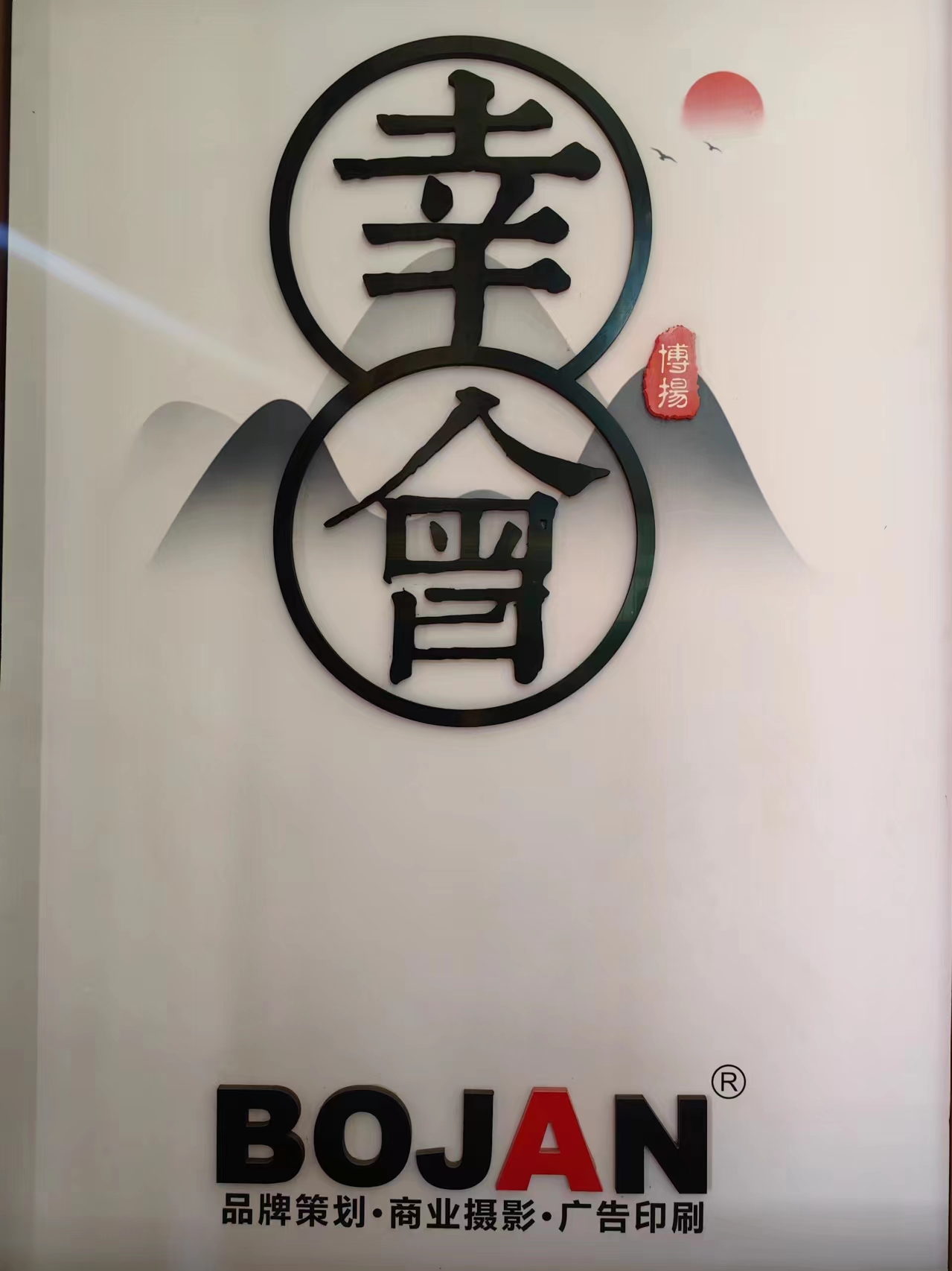 东莞市博扬广告策划有限公司图3