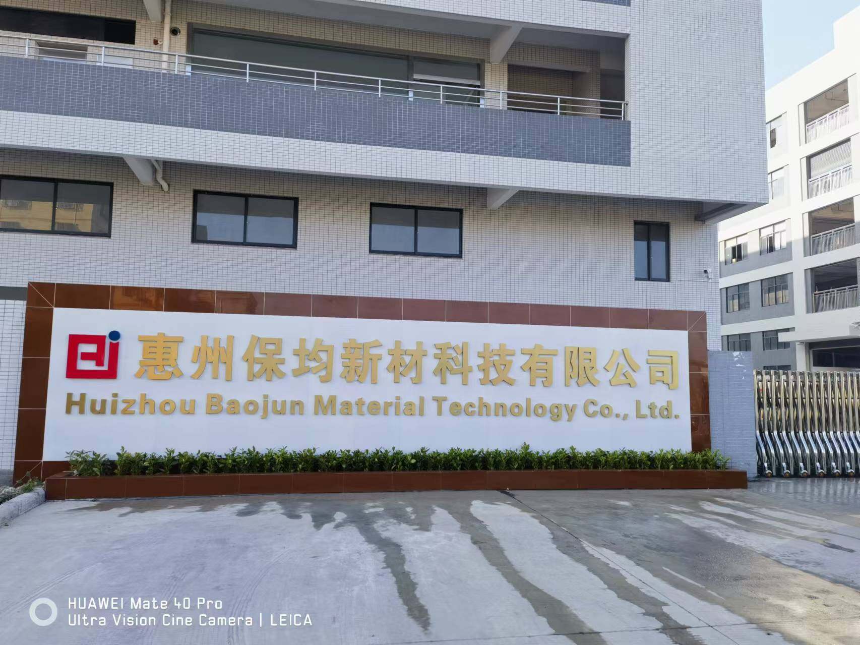 惠州保均新材科技有限公司图片0