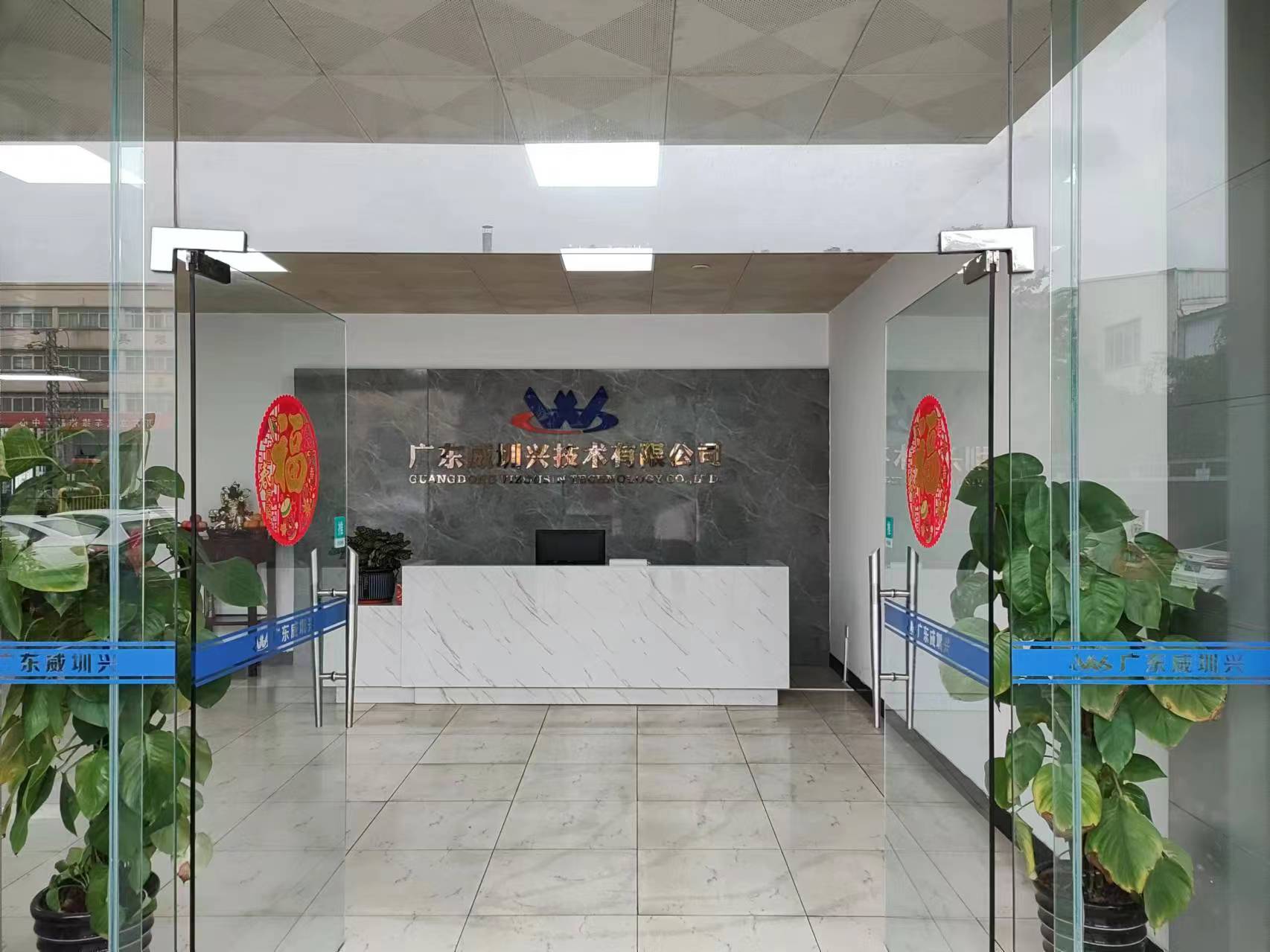 广东威圳兴技术有限公司图3