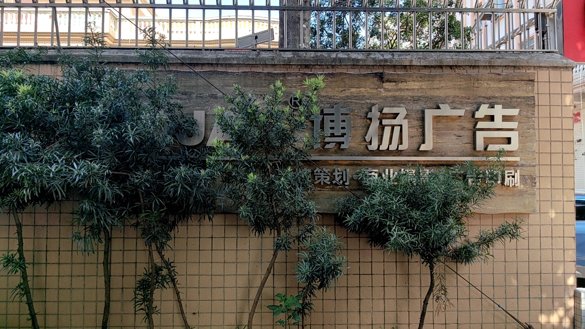 东莞市博扬广告策划有限公司图4