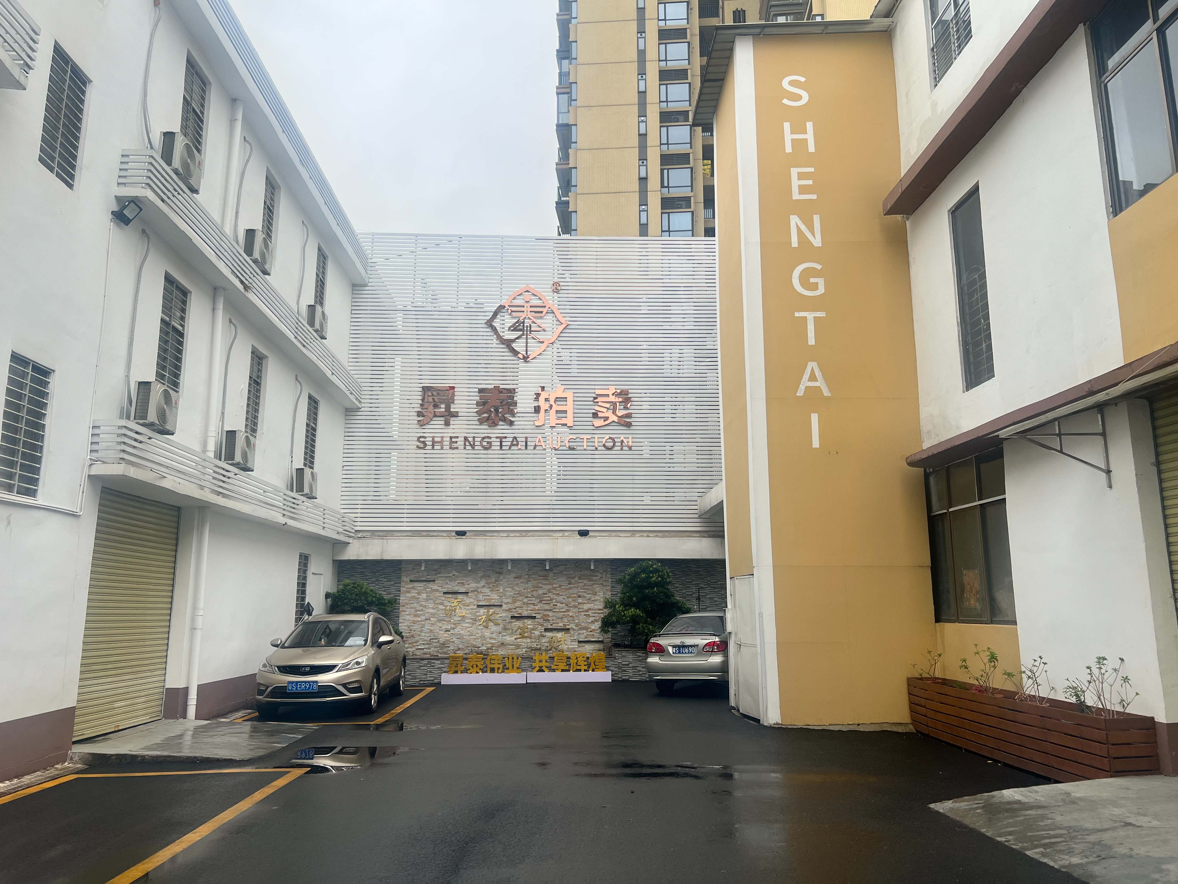 东莞市昇泰拍卖有限公司图2