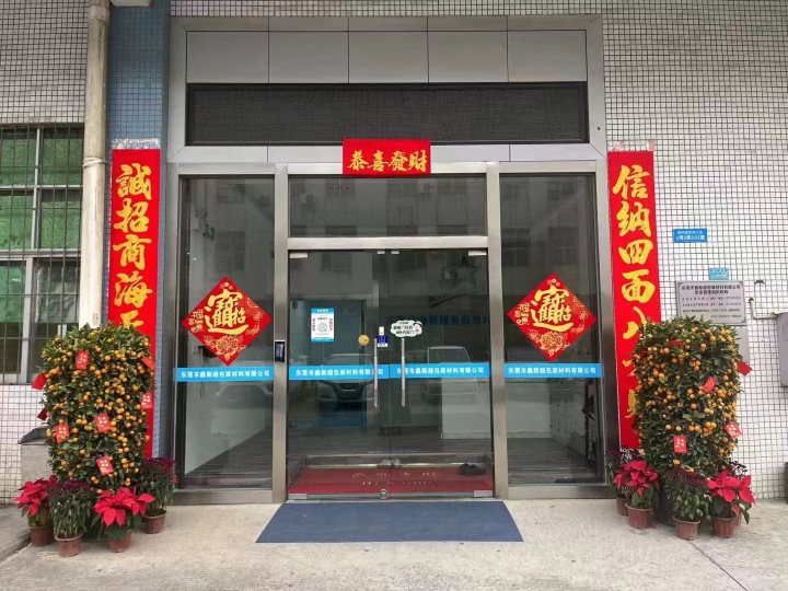 东莞市鑫新越包装材料有限公司图5